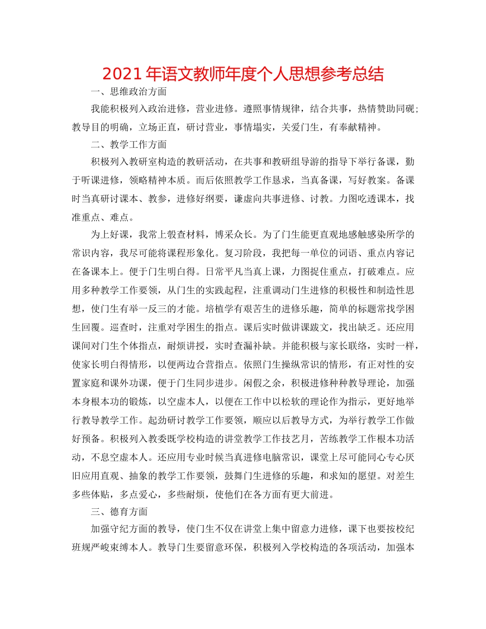 2024年语文教师年度个人思想参考总结 _第1页