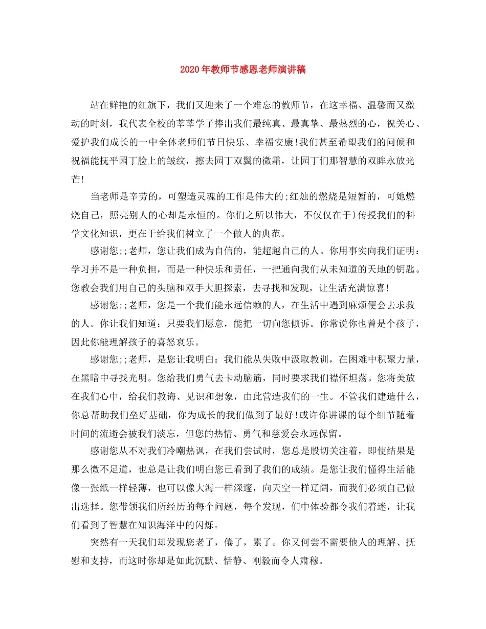 2024年教师节感恩老师演讲稿 _第1页
