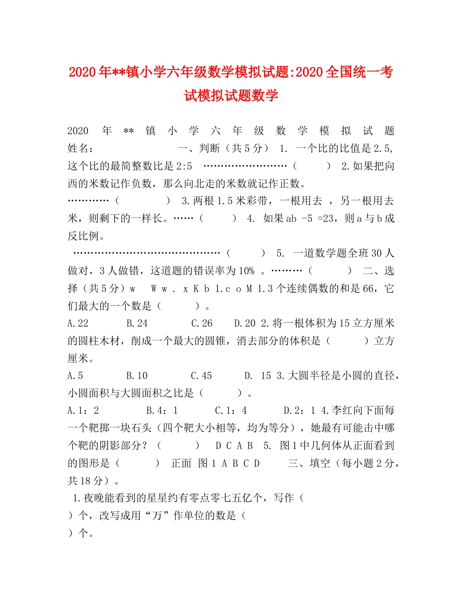 2024年--镇小学六年级数学模拟试题-2024全国统一考试模拟试题数学 _第1页