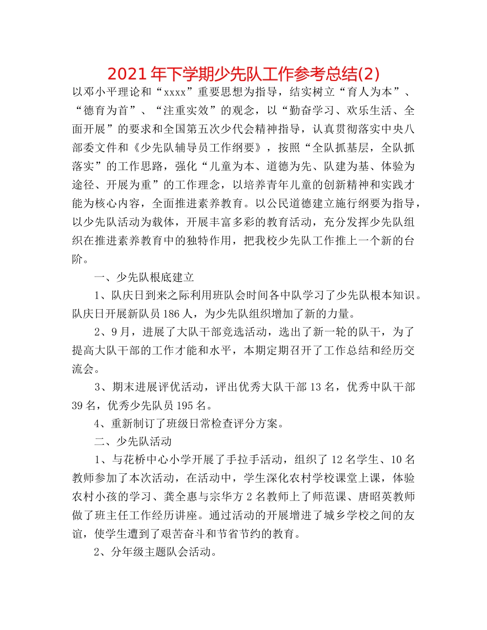 2024年下学期少先队工作参考总结(2) _第1页