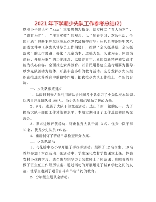 2024年下学期少先队工作参考总结(2) 