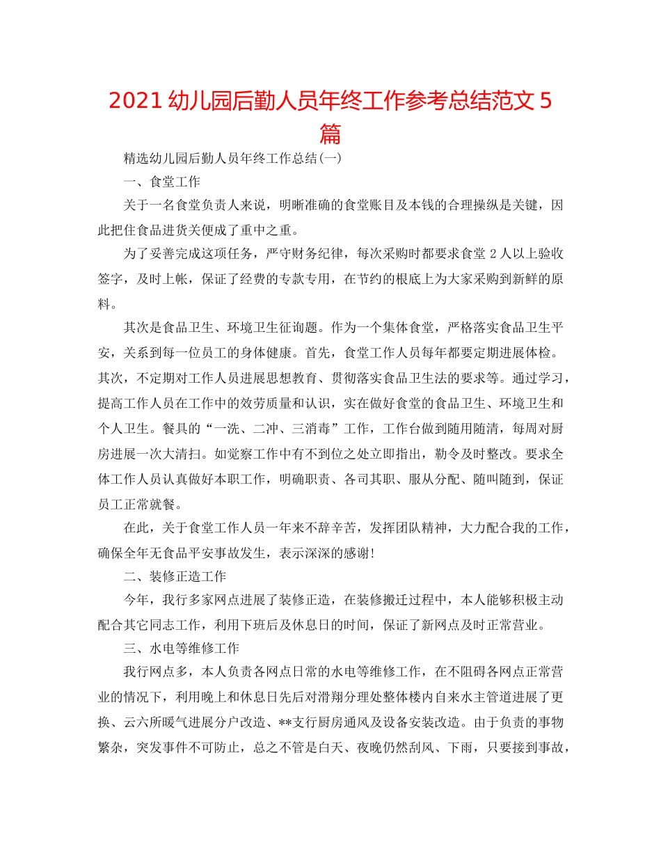 2024幼儿园后勤人员年终工作参考总结范文5篇 _第1页