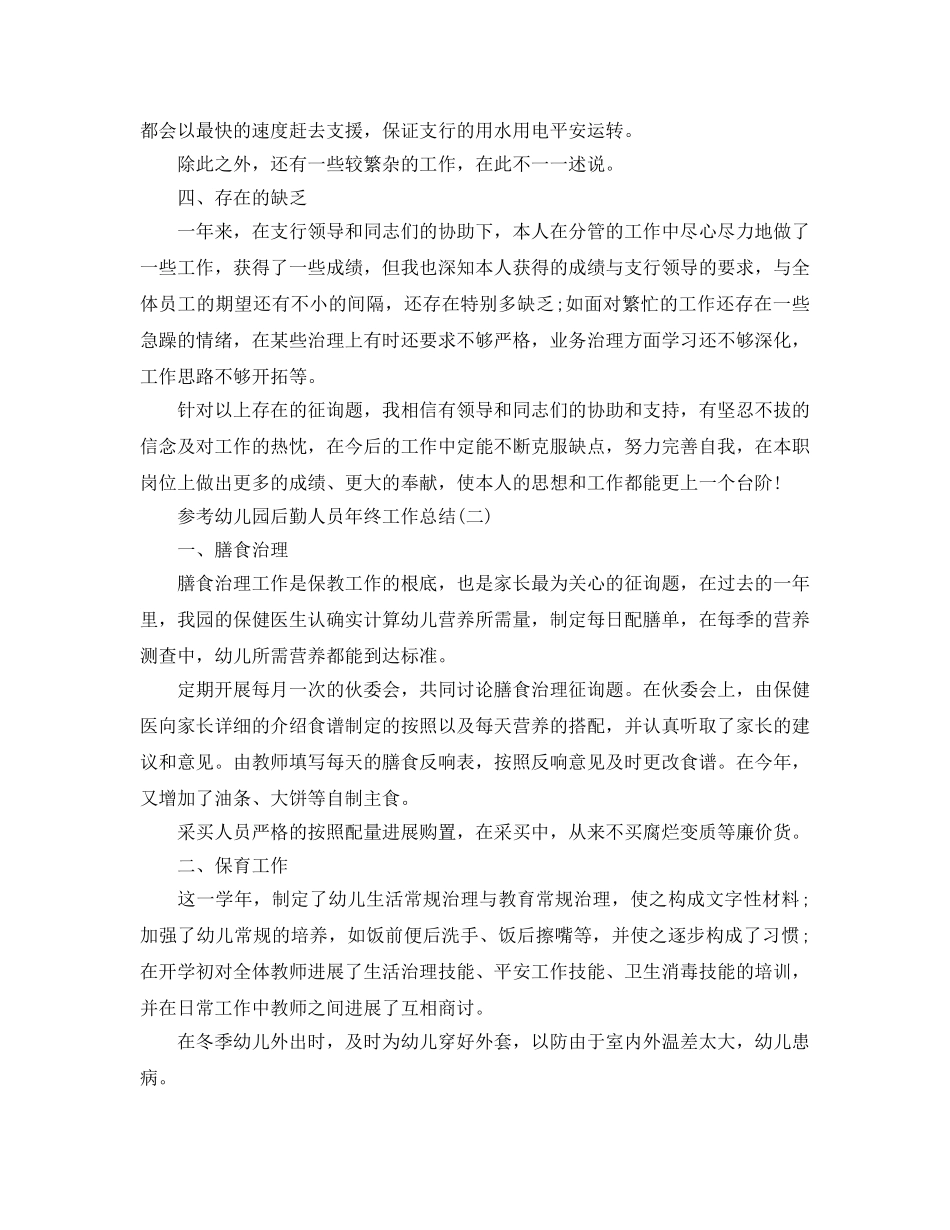 2024幼儿园后勤人员年终工作参考总结范文5篇 _第2页