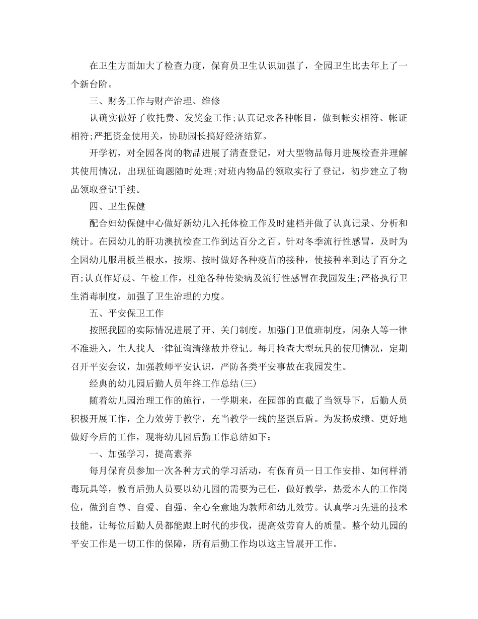 2024幼儿园后勤人员年终工作参考总结范文5篇 _第3页