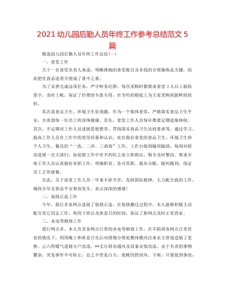 2024幼儿园后勤人员年终工作参考总结范文5篇 