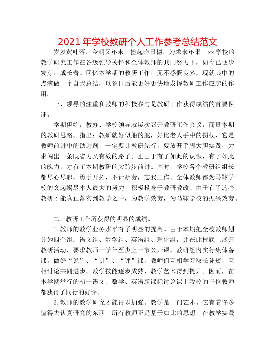 2024年学校教研个人工作参考总结范文 _第1页