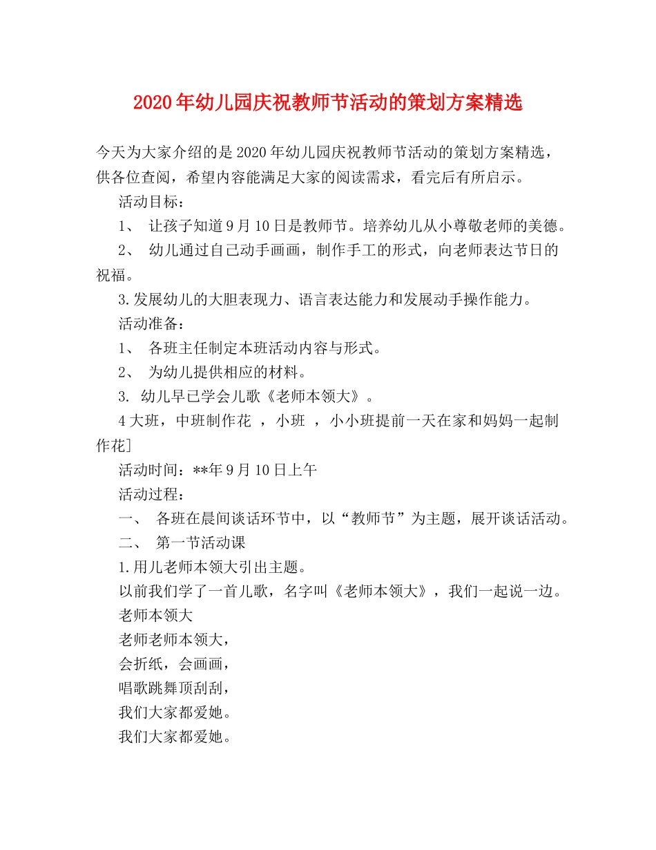 2024年幼儿园庆祝教师节活动的策划方案精选 _第1页