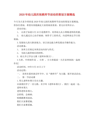 2024年幼儿园庆祝教师节活动的策划方案精选 