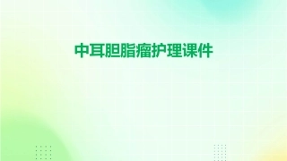 中耳胆脂瘤护理课件