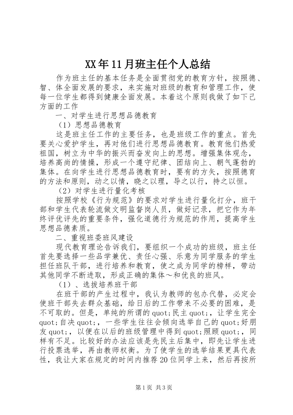 XX年11月班主任个人总结_第1页