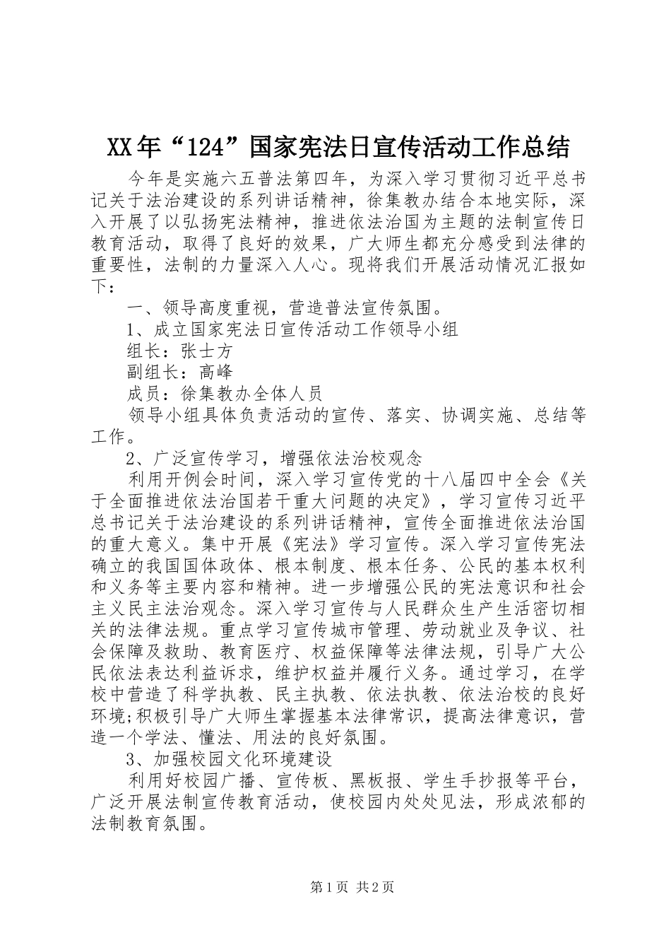XX年“124”国家宪法日宣传活动工作总结_第1页