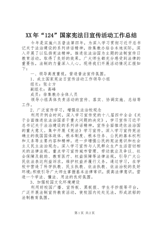 XX年“124”国家宪法日宣传活动工作总结