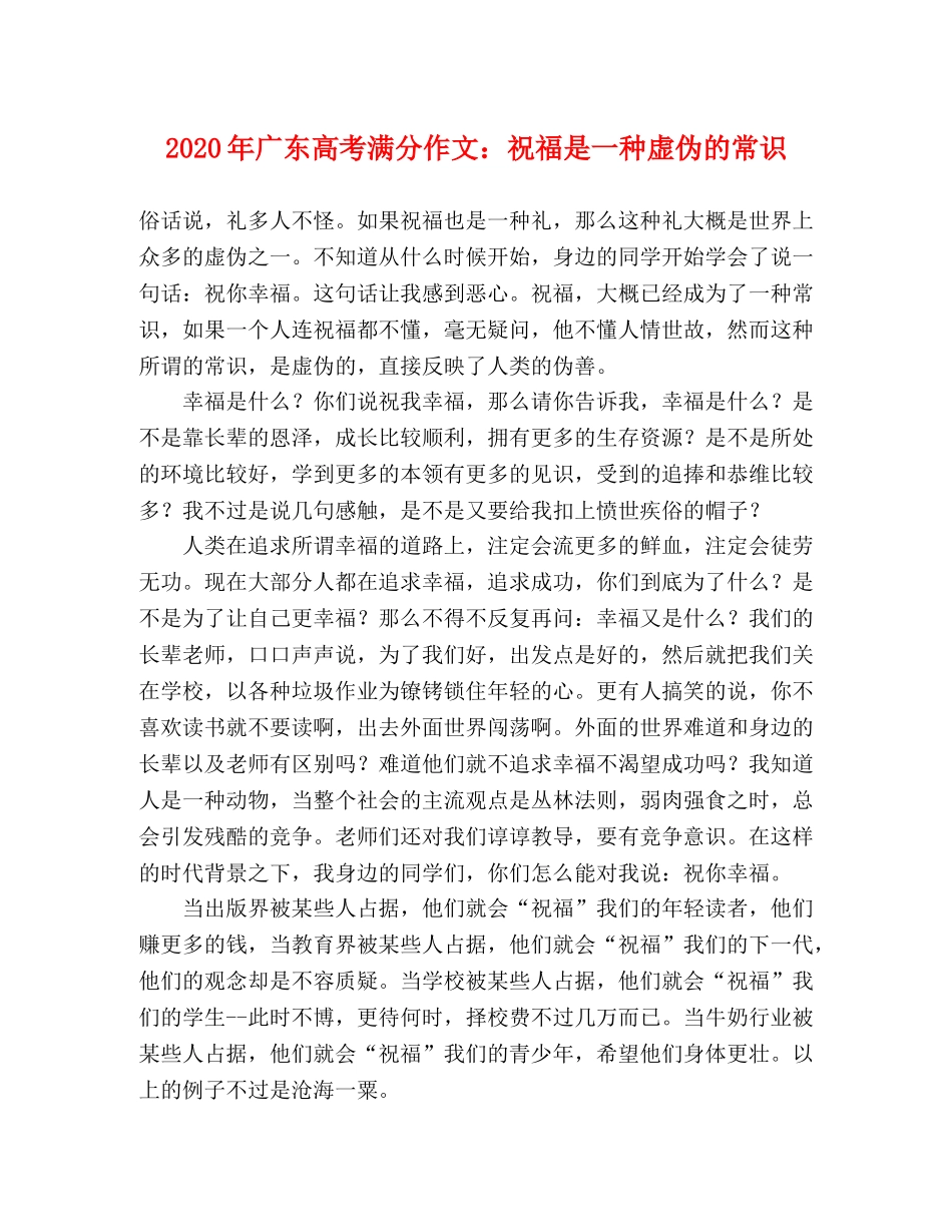 2024年广东高考满分作文祝福是一种虚伪的常识 _第1页
