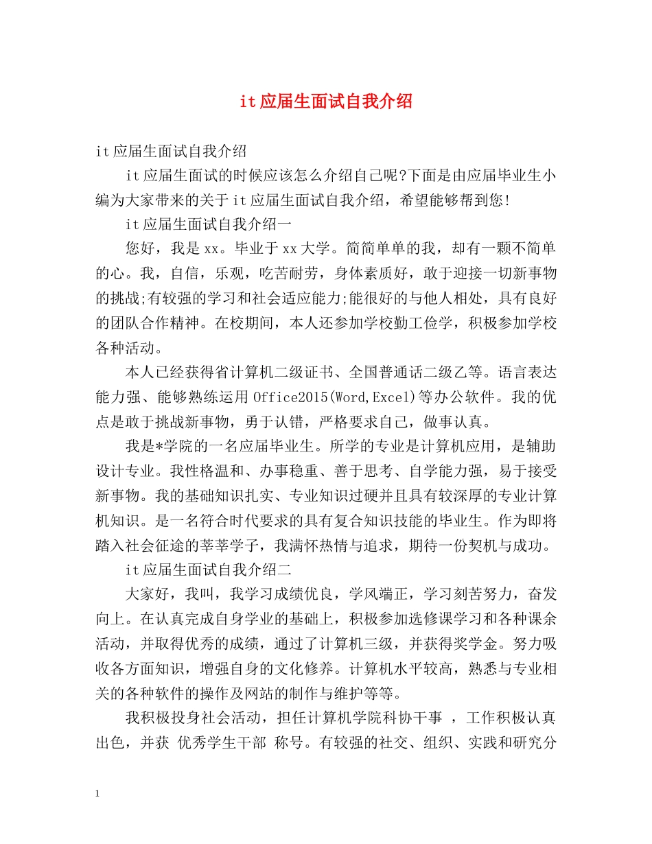 it应届生面试自我介绍 _第1页