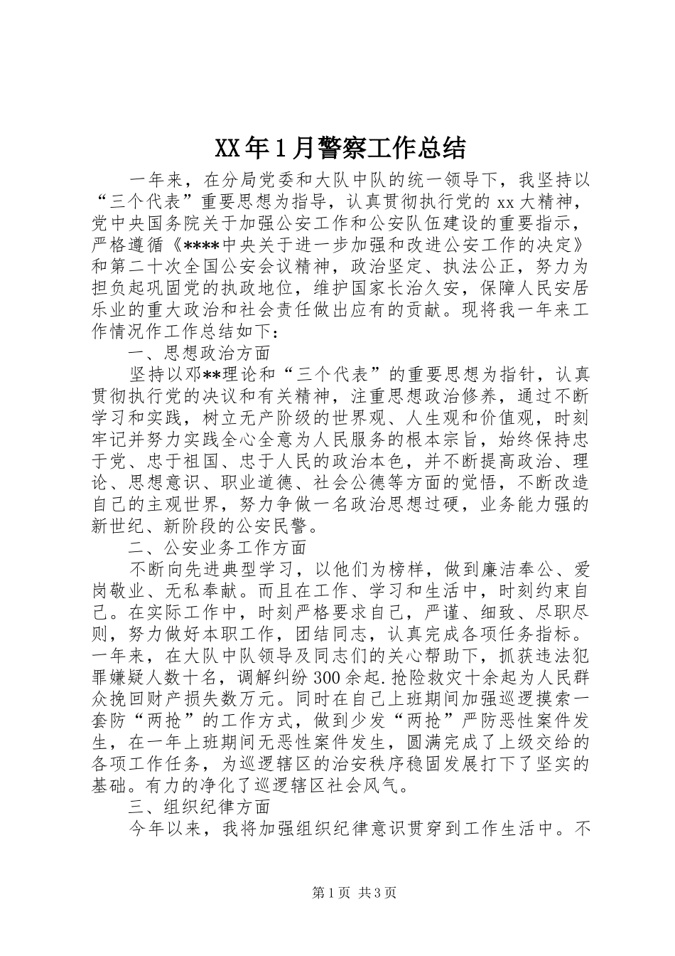 XX年1月警察工作总结_第1页