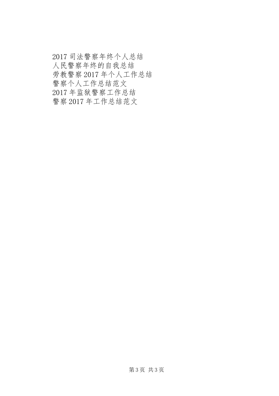 XX年1月警察工作总结_第3页