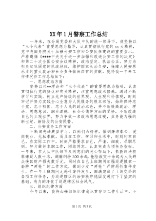 XX年1月警察工作总结