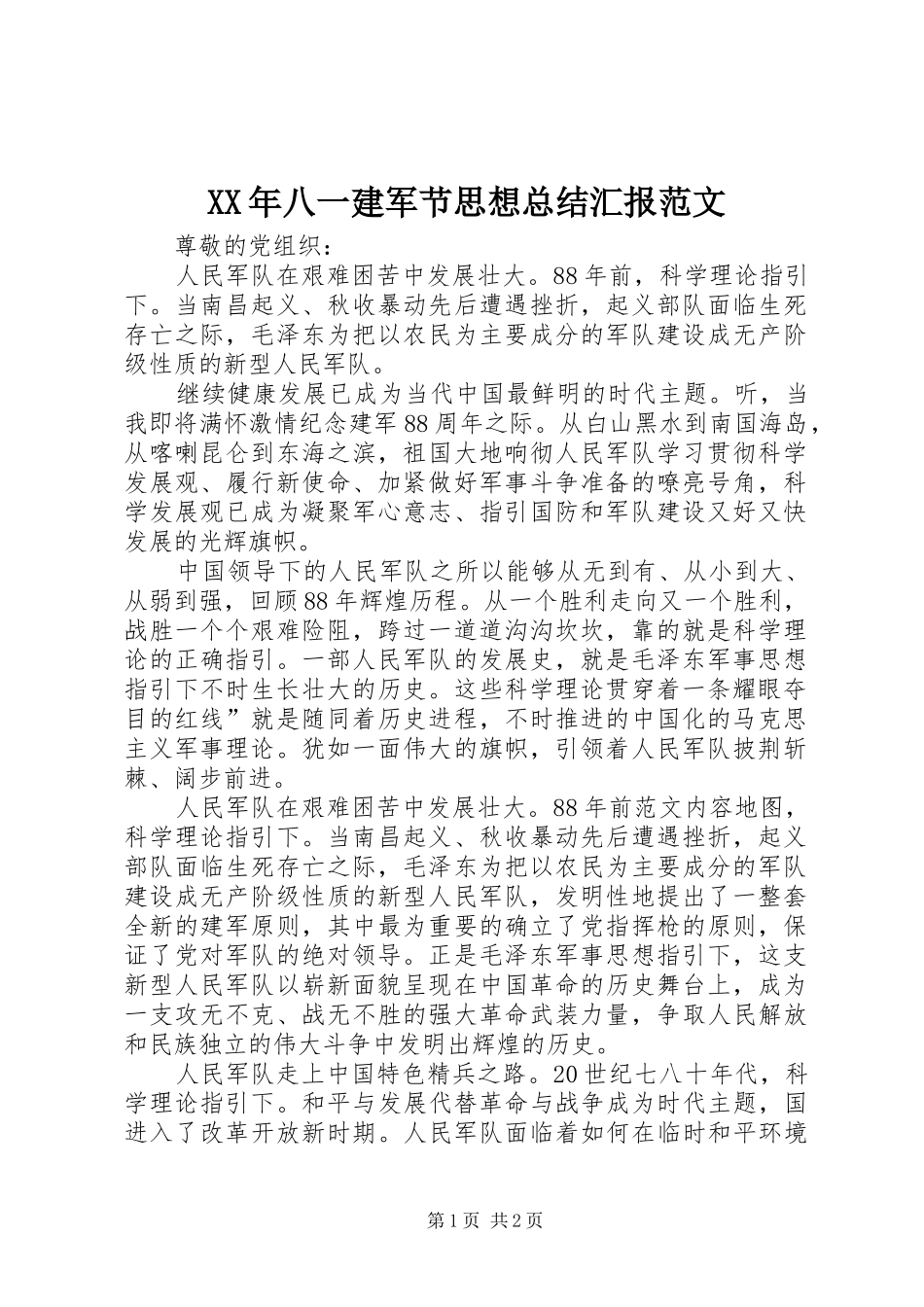 XX年八一建军节思想总结汇报范文_第1页