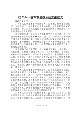 XX年八一建军节思想总结汇报范文