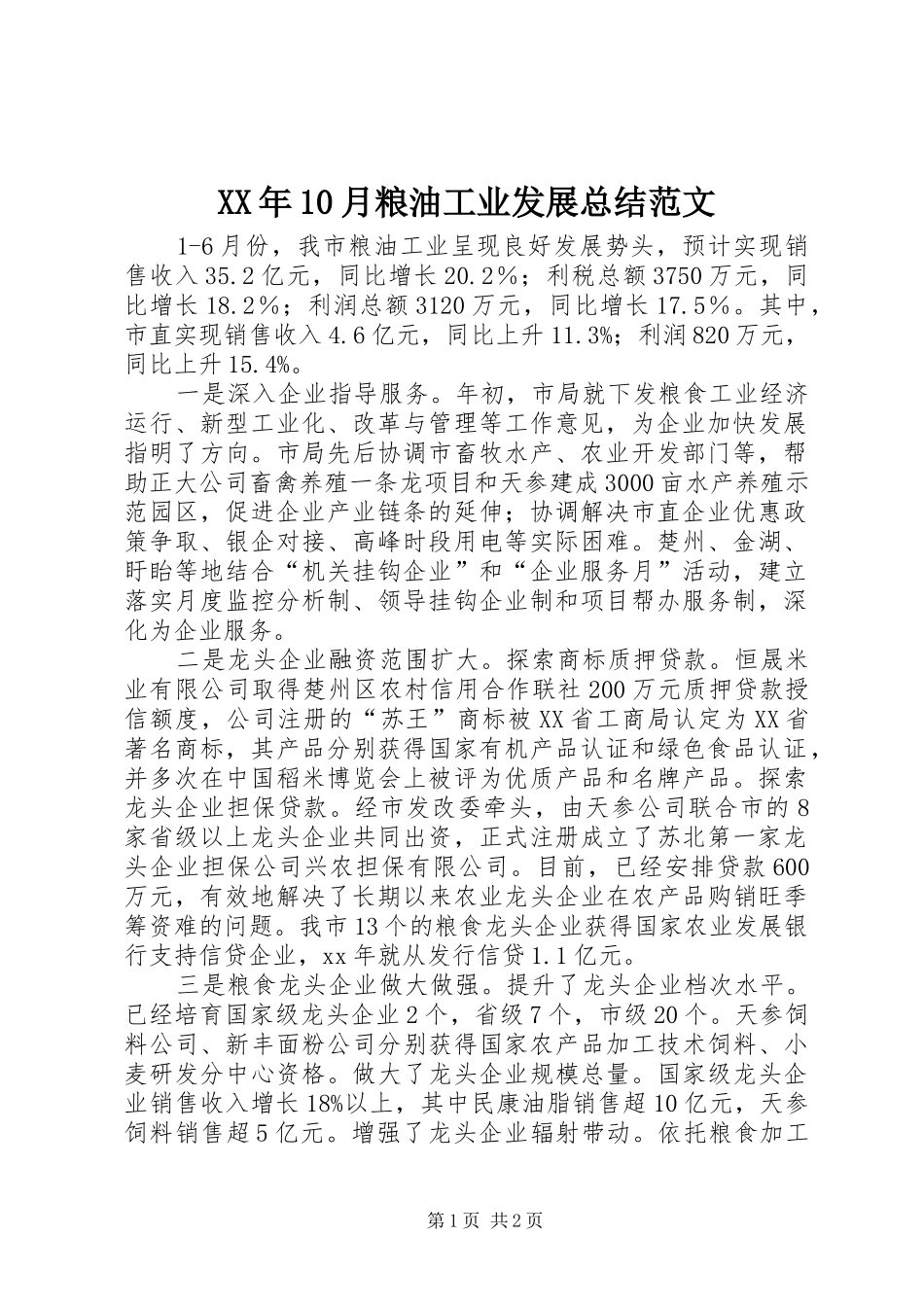 XX年10月粮油工业发展总结范文_第1页