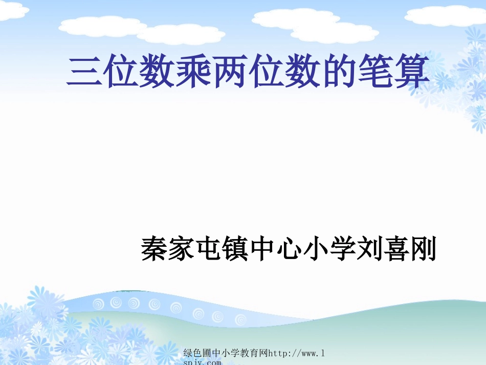 四年级上册数学《三位数乘两位数的笔算》修改稿.1ppt._第1页