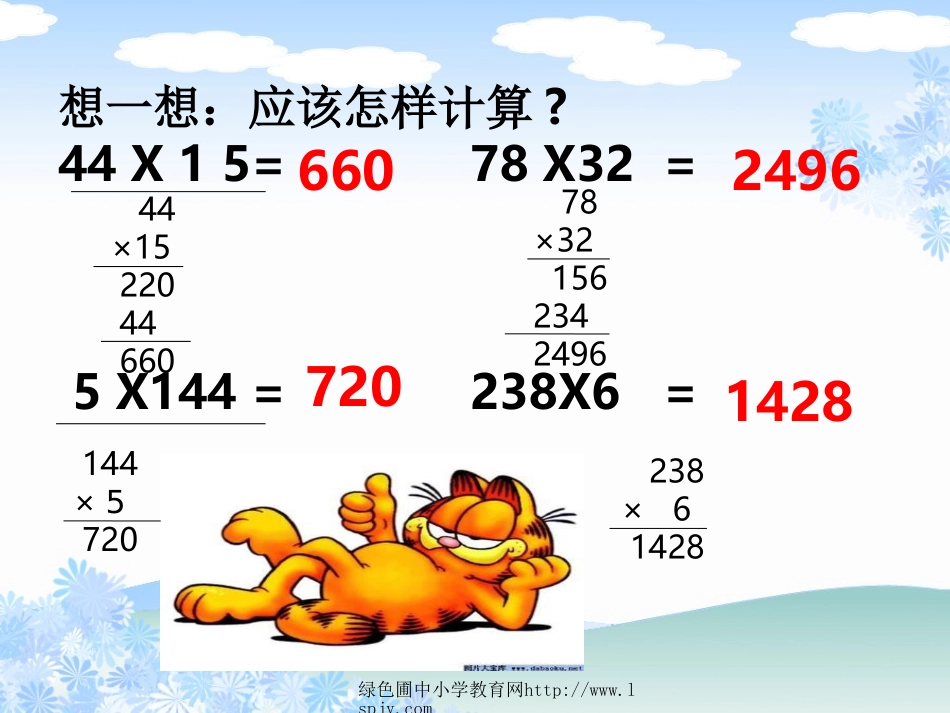 四年级上册数学《三位数乘两位数的笔算》修改稿.1ppt._第2页
