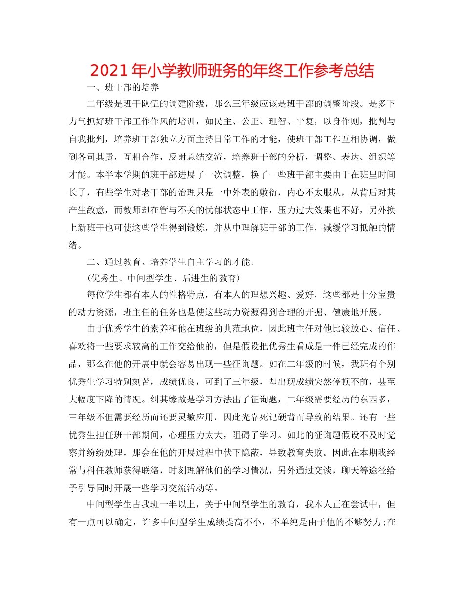 2024年小学教师班务的年终工作参考总结 _第1页