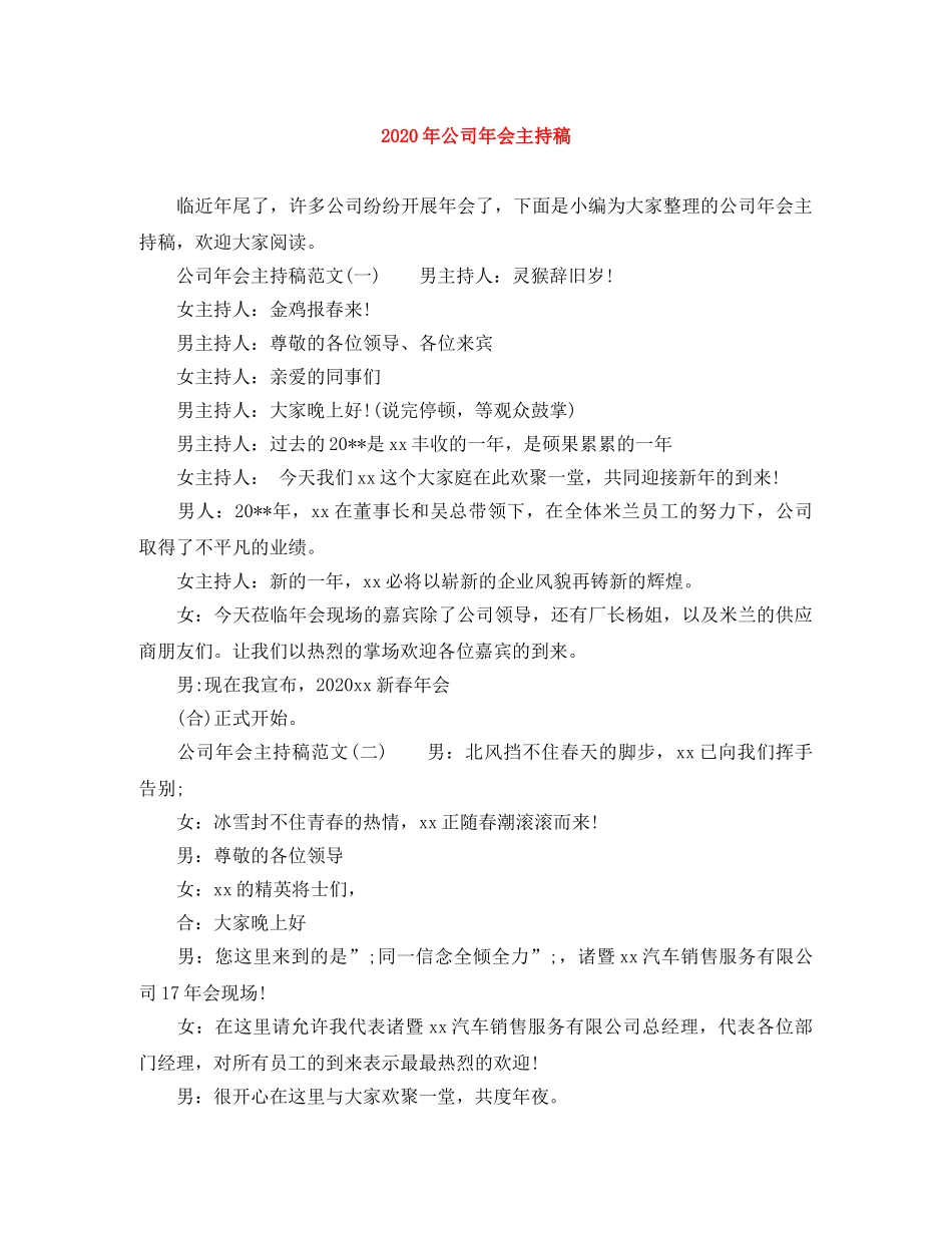 2024年公司年会主持稿(1) _第1页