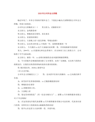 2024年公司年会主持稿(1) 