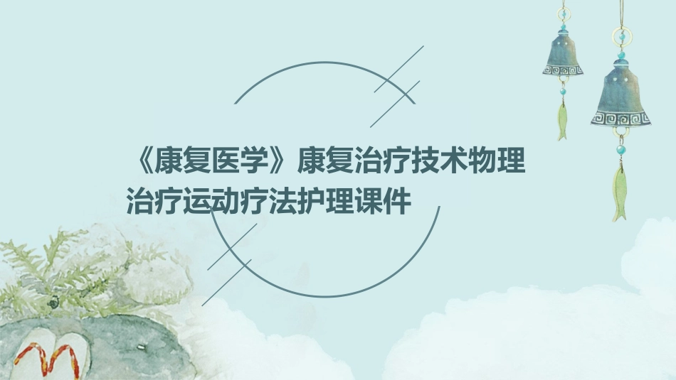 《康复医学》康复治疗技术物理治疗运动疗法护理课件_第1页