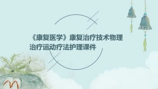 《康复医学》康复治疗技术物理治疗运动疗法护理课件
