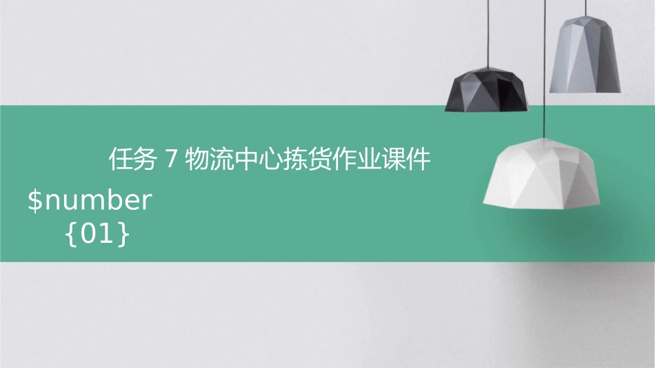 任务7物流中心拣货作业课件1_第1页