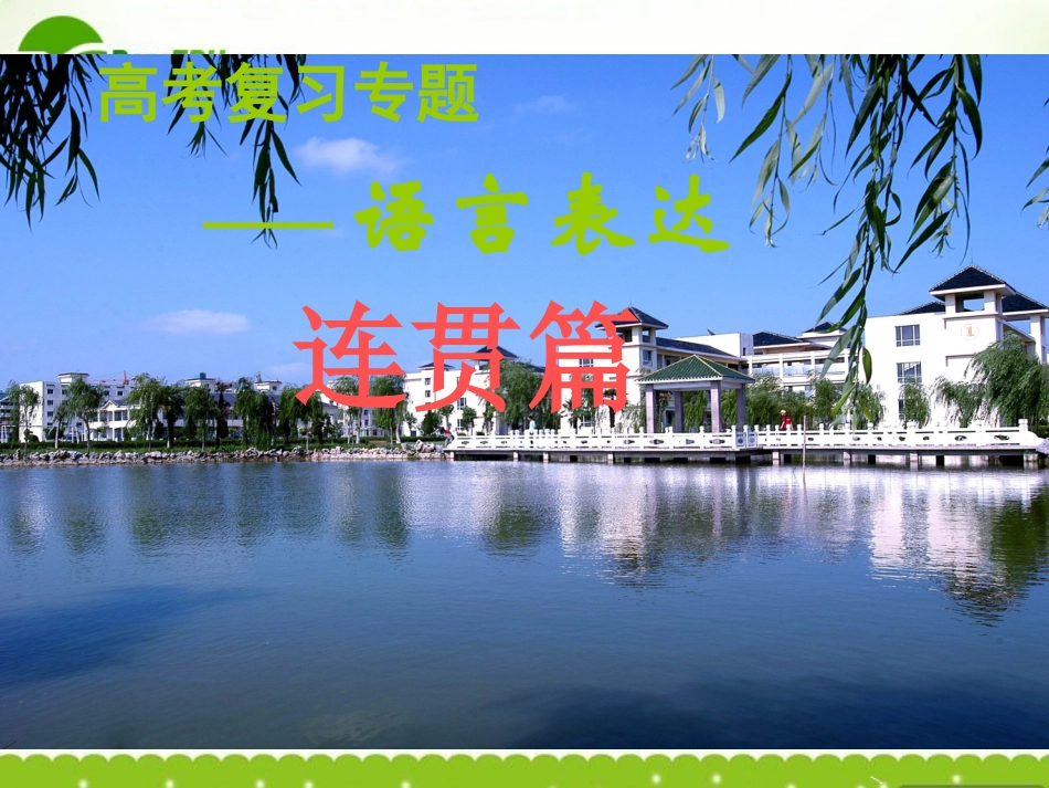 高三语文-语言表达连贯课件-旧人教版_第1页