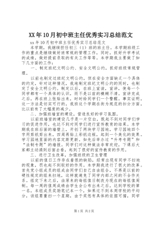 XX年10月初中班主任优秀实习总结范文