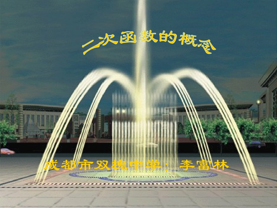 §2、1-二次函数所描述的关系_第1页