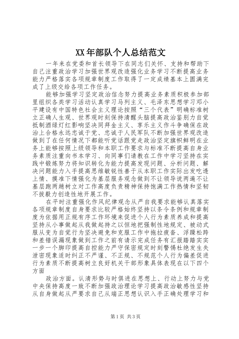 XX年部队个人总结范文_第1页