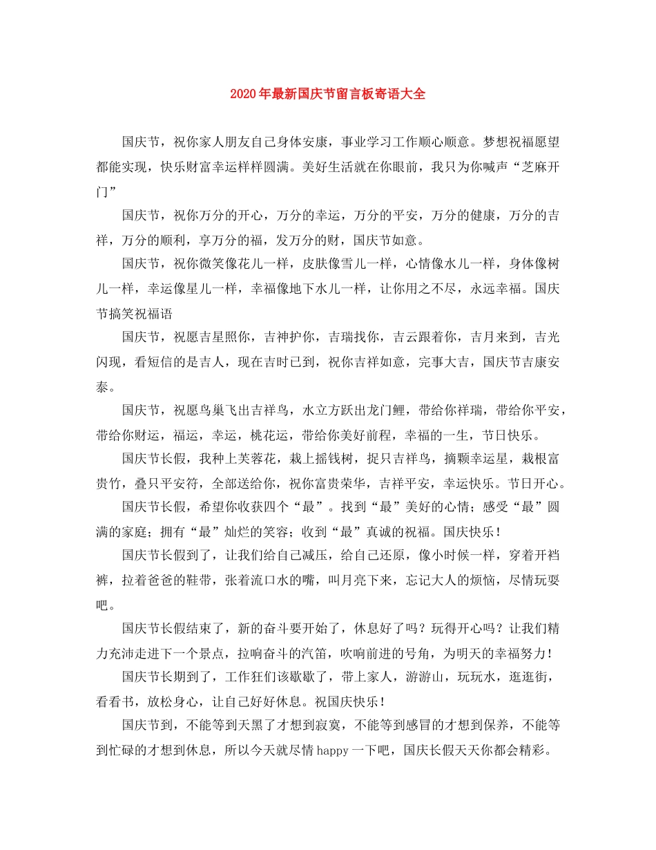 2024年最新国庆节留言板寄语大全 _第1页