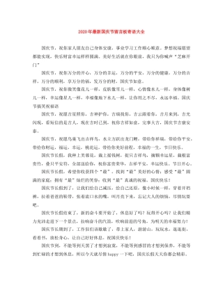 2024年最新国庆节留言板寄语大全 