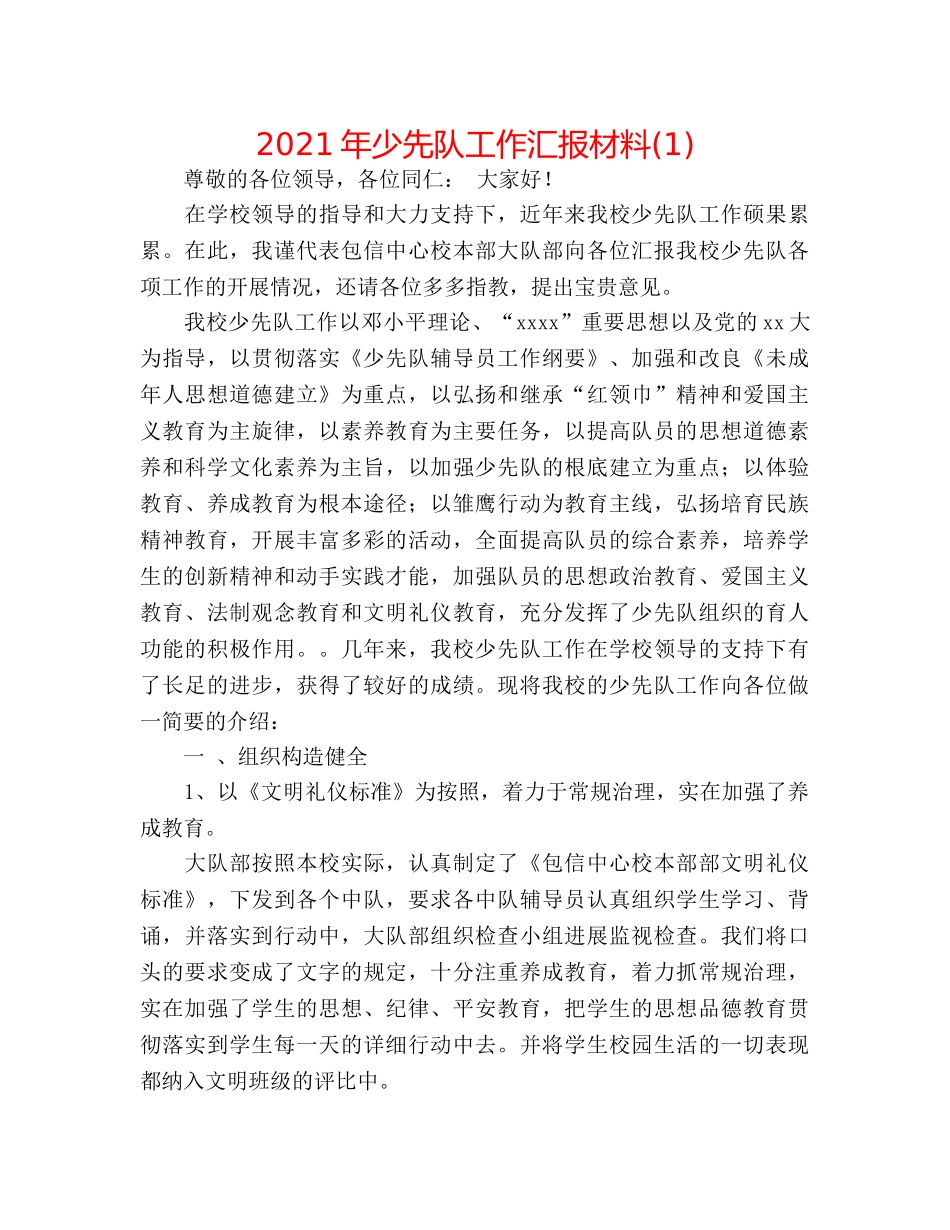 2024年少先队工作汇报材料(1) _第1页