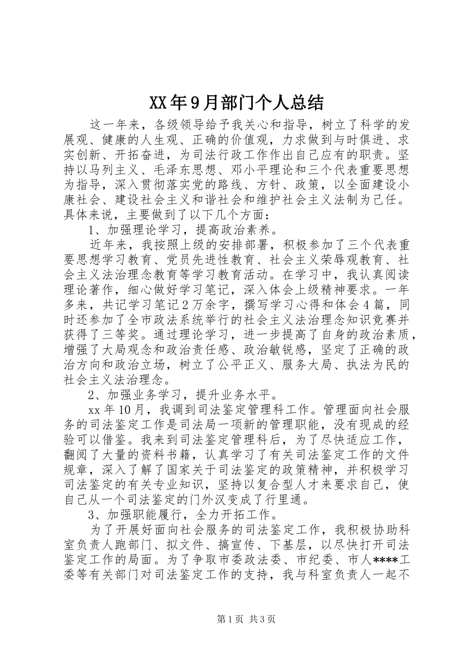 XX年9月部门个人总结_第1页