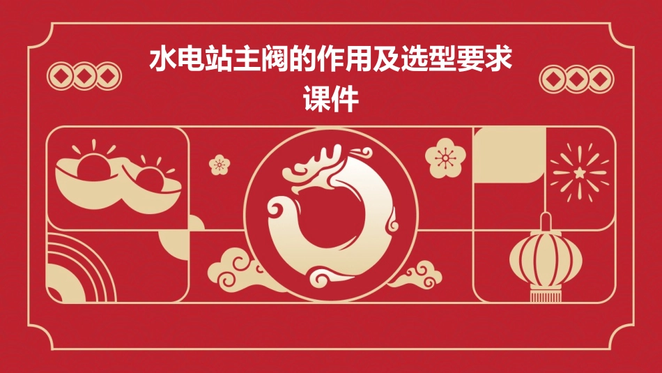 水电站主阀的作用及选型要求课件_第1页