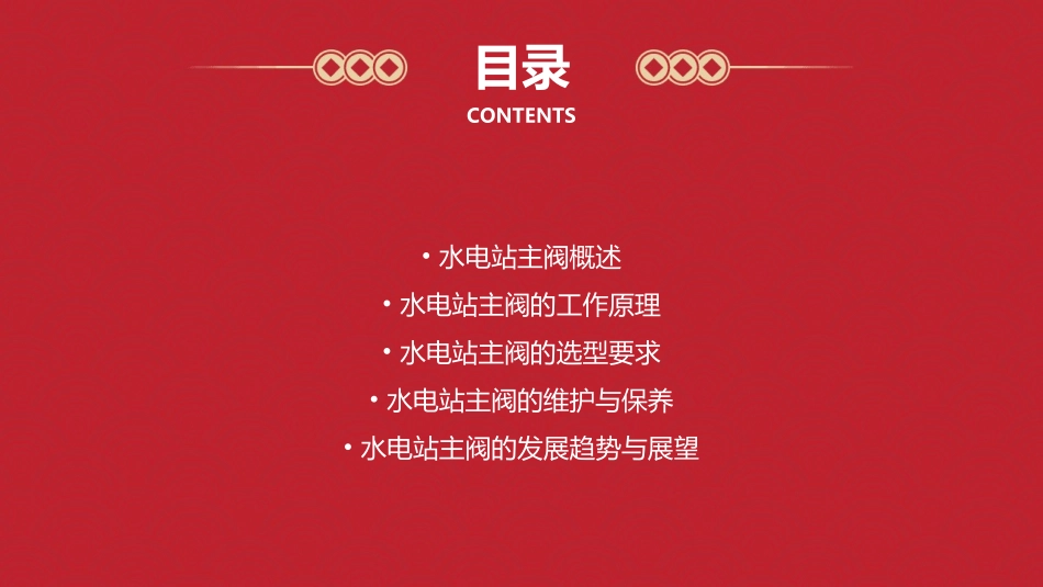 水电站主阀的作用及选型要求课件_第2页