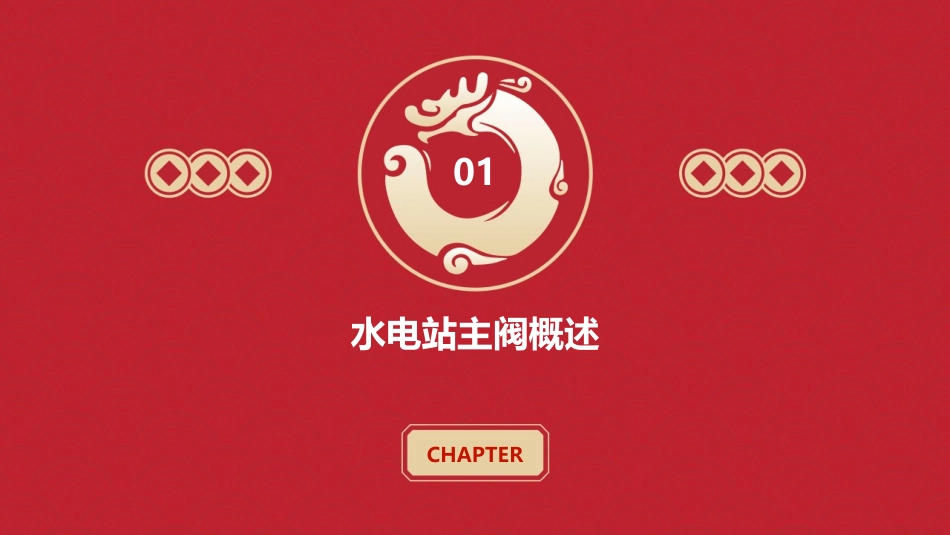 水电站主阀的作用及选型要求课件_第3页