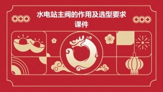 水电站主阀的作用及选型要求课件
