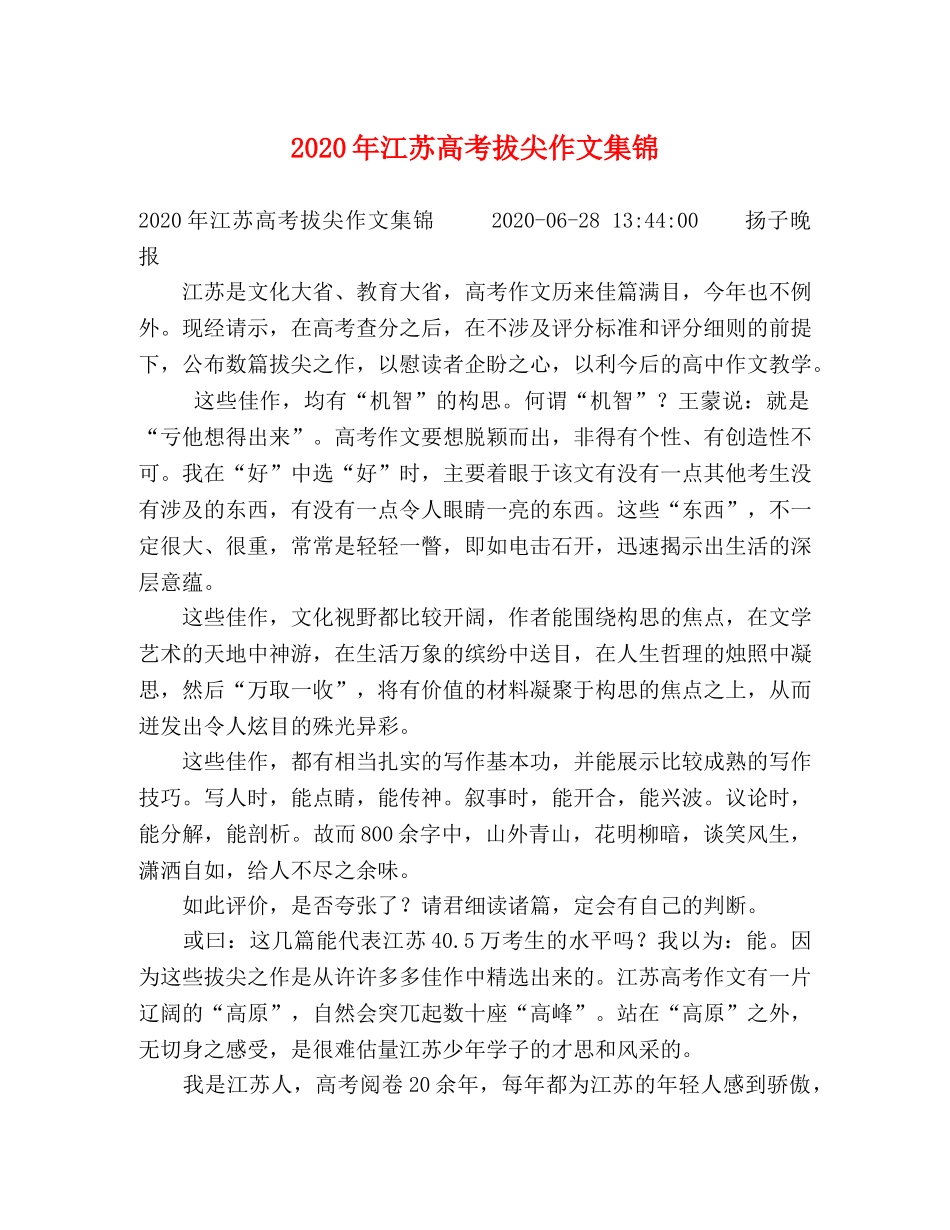 2024年江苏高考拔尖作文集锦 _第1页