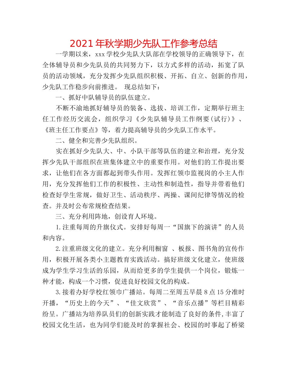 2024年秋学期少先队工作参考总结 _第1页