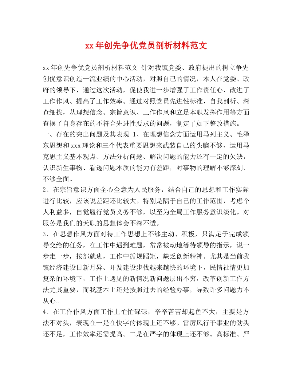 xx年创先争优党员剖析材料范文 _第1页