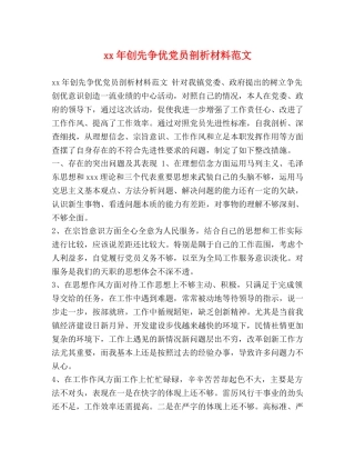 xx年创先争优党员剖析材料范文 