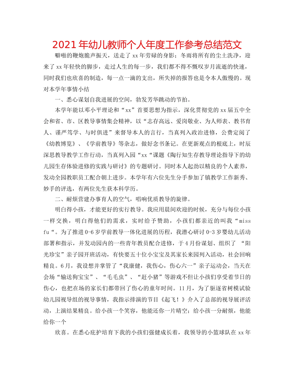 2024年幼儿教师个人年度工作参考总结范文 _第1页