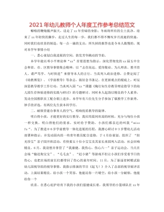 2024年幼儿教师个人年度工作参考总结范文 